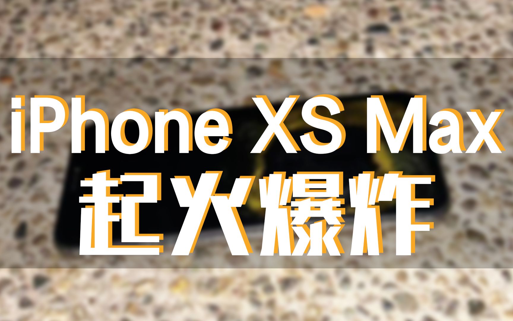 新iPhone首爆!刚买三月的苹果手机无故起火爆炸哔哩哔哩bilibili