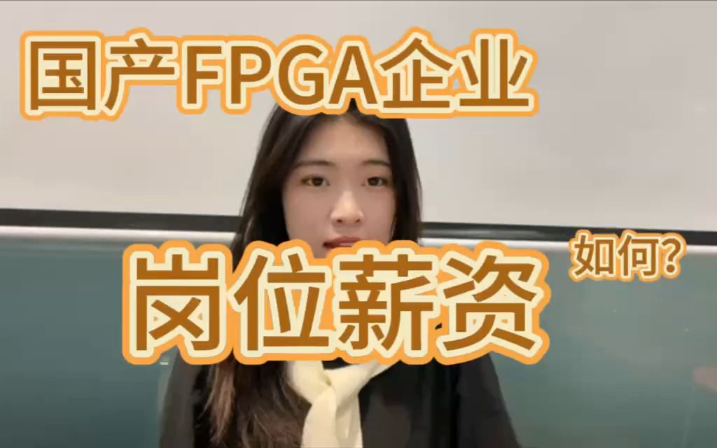 国产FPGA企业,岗位薪资如何?哔哩哔哩bilibili