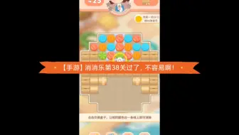 【手游】消消乐第38关过了，不容易啊！