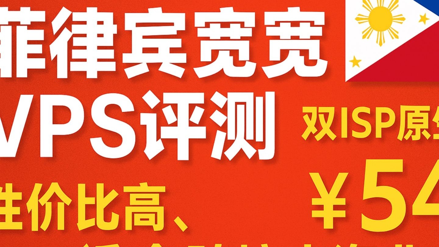 UCloud菲律宾家宽VPS评测:双ISP原生住宅IP,¥54/月,性价比高,适合跨境出海业务