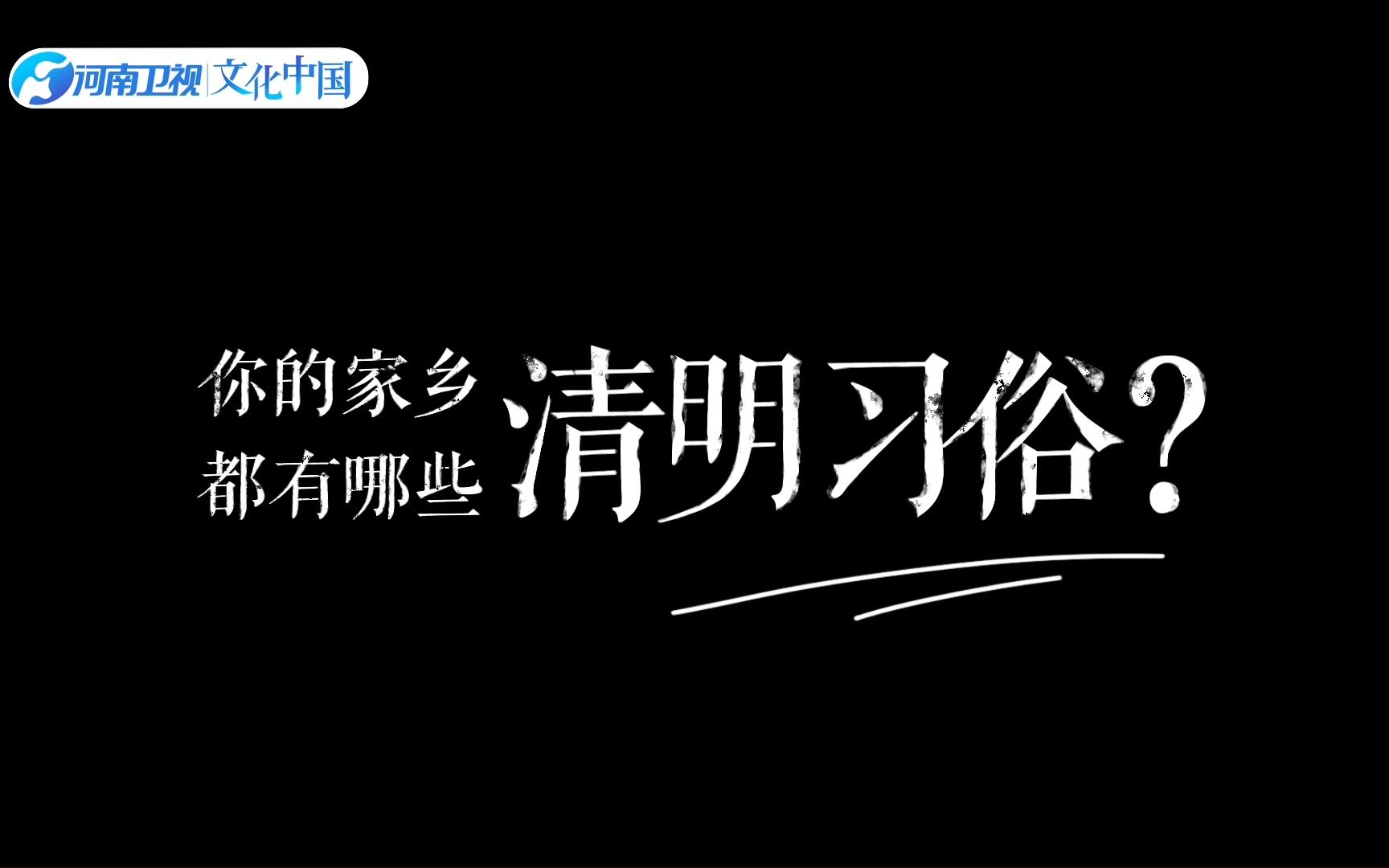 【2023清明奇妙游花絮】从古至今,东西南北中,清明节的习俗都非常丰富多样.你的家乡都有哪些习俗呢?哔哩哔哩bilibili