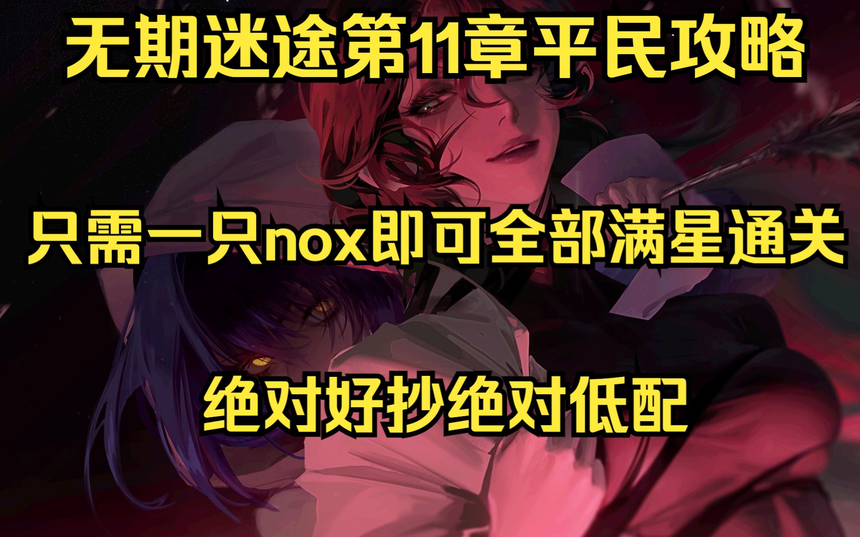 [图]【竹子攻略】无期迷途主线第11章，只需一只nox即可全通，我不允许还有人第11章卡关！