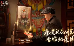 下载视频: 《第五人格》非遗文化川剧合作纪录片