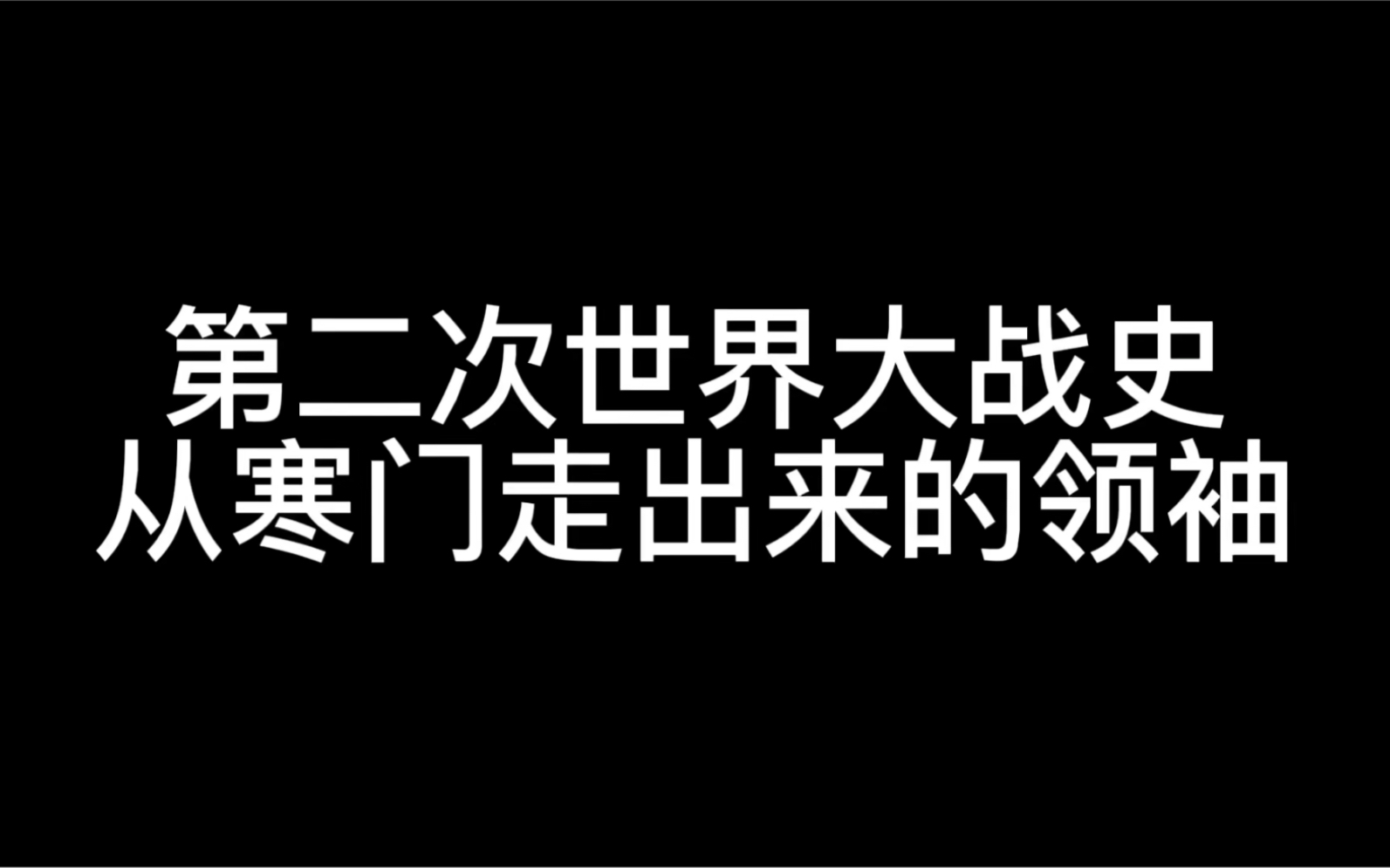 [图]第二次世界大战史—从寒门走出来的领袖