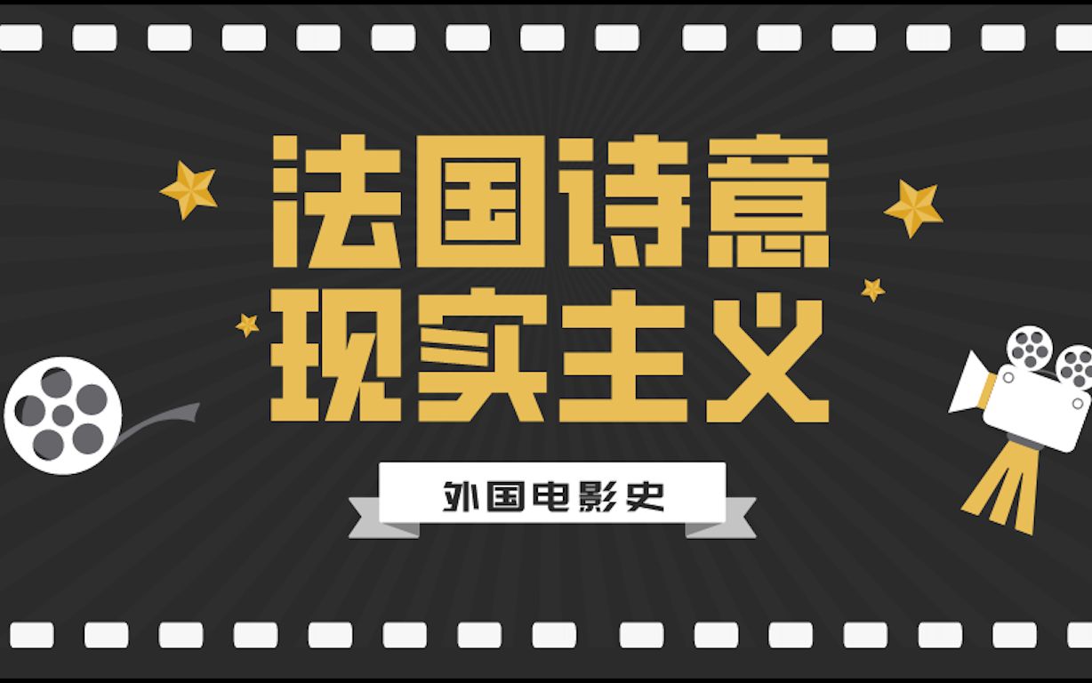 [图]【互动升级】外国电影史丨法国诗意现实主义