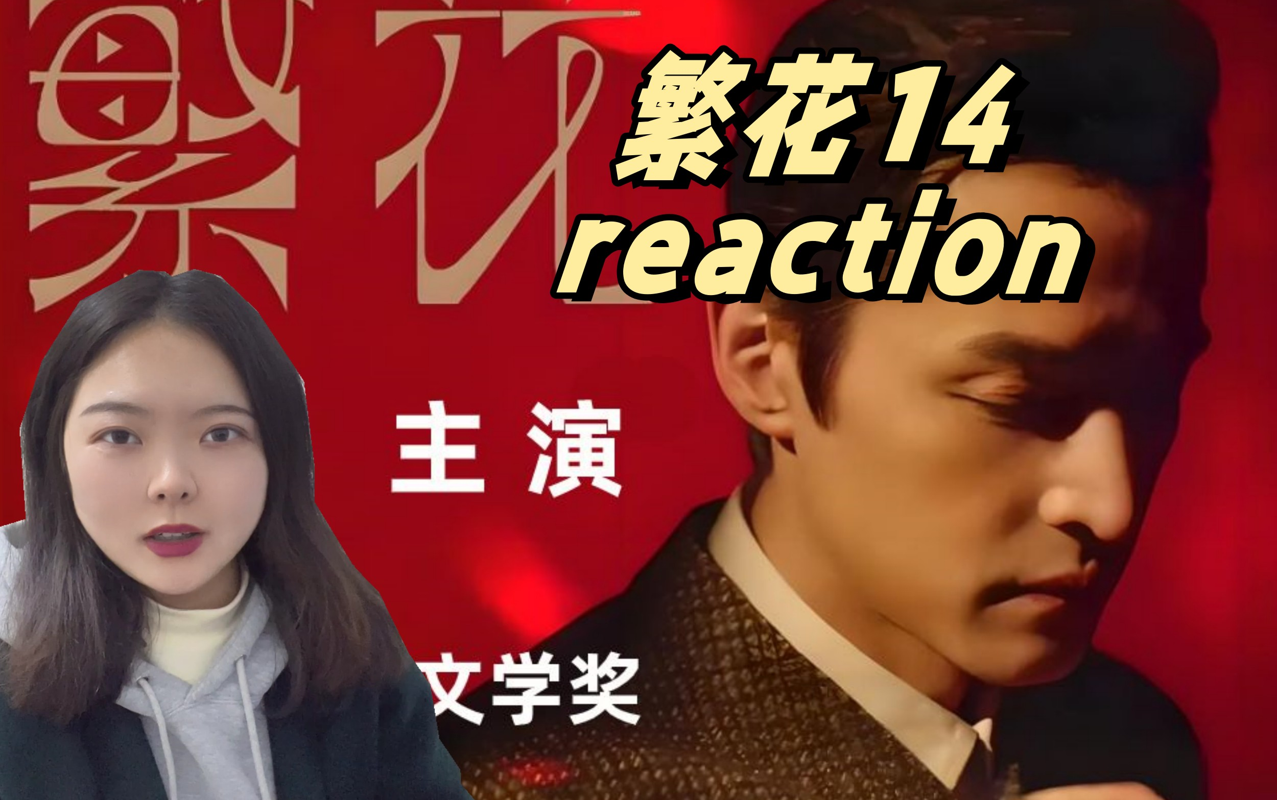 反应视频【繁花14reaction】~杜鹃~任何剧里的白月光~哔哩哔哩bilibili