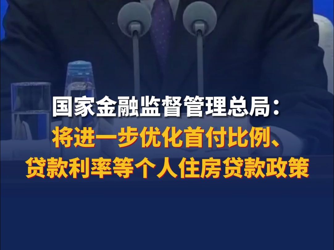 国家金融监督管理总局:将进一步优化首付比例、贷款利率等个人住房贷款政策哔哩哔哩bilibili