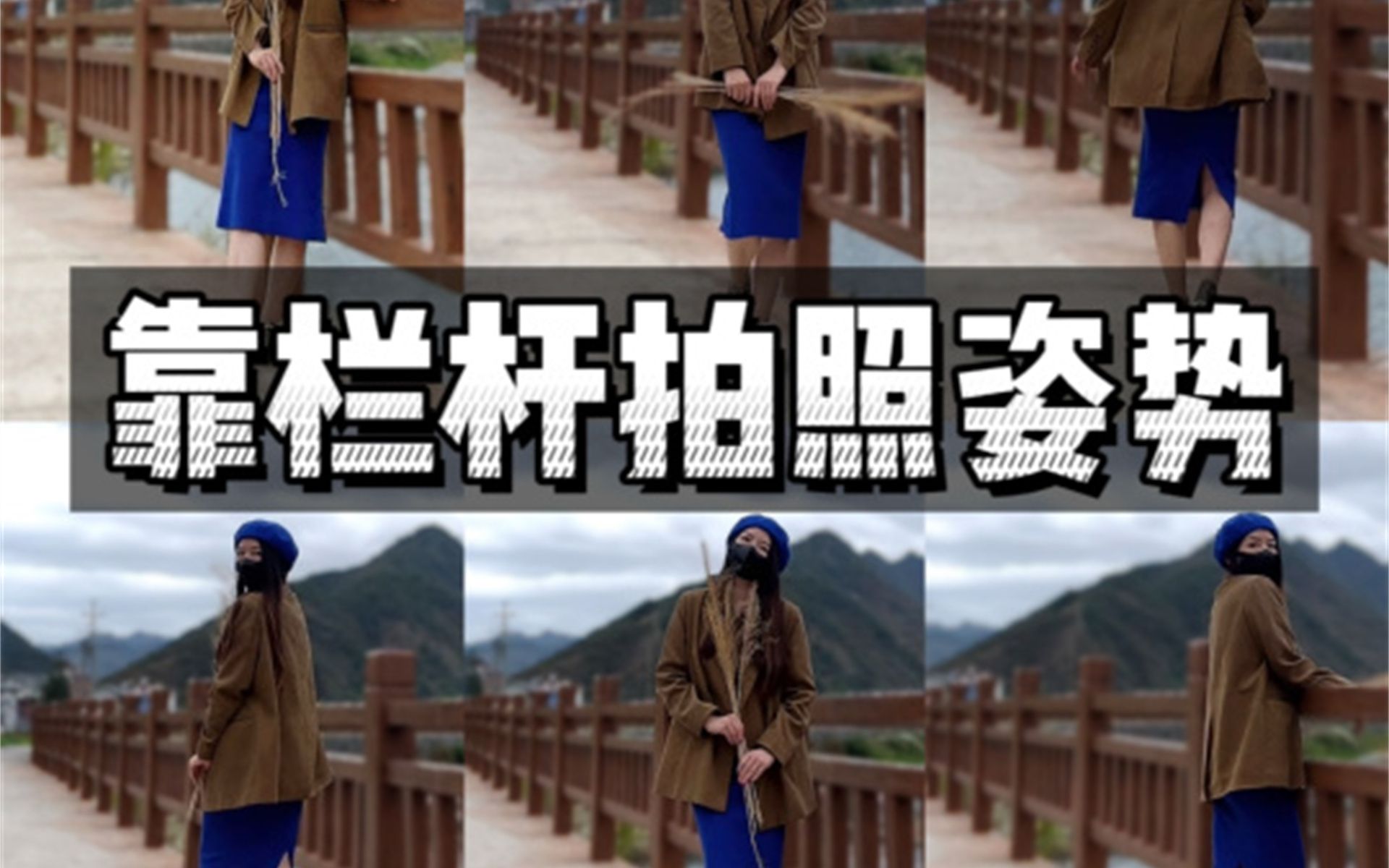 靠栏杆拍照怎么拍万能拍照姿势合集