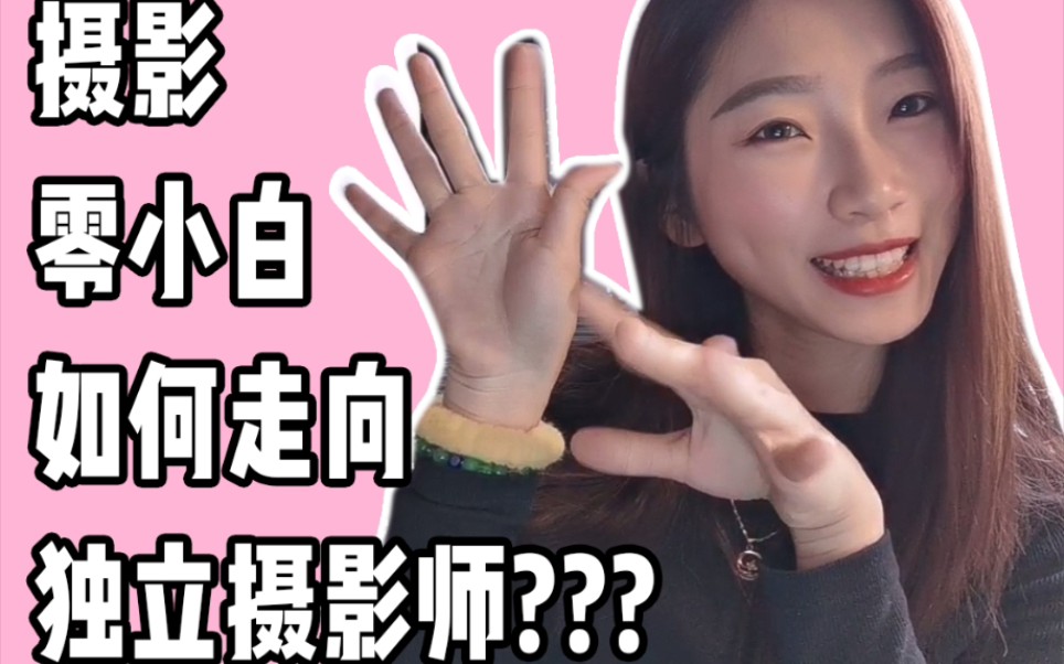 【摄影vlog】摄影零小白如何走向独立摄影师!哔哩哔哩bilibili