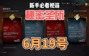 Download Video: 【黎明杀机】6月19日秘密圣所刷新技能推荐讲解