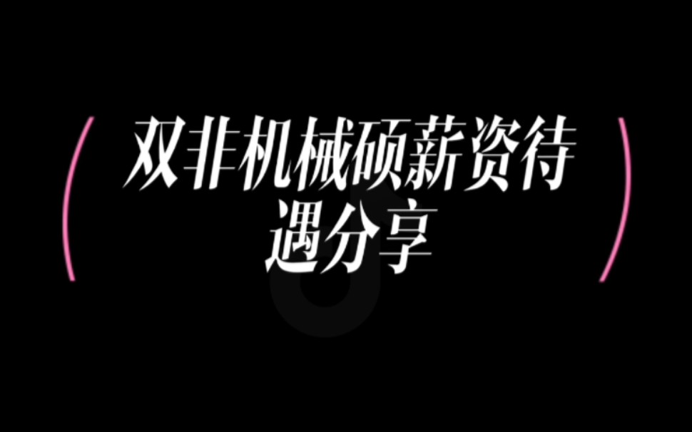 双非燕山大学机械专业硕士真实就业情况分享哔哩哔哩bilibili