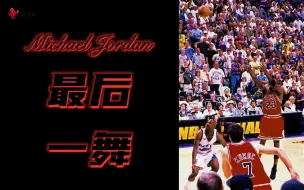 Скачать видео: 【NBA2K】Michael Jordan 最后一舞——第九集《绝唱》