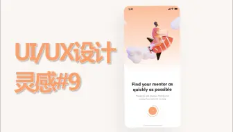 灵感✨14个顶尖交互设计作品#9｜UI/UX design 动效 |App/网页设计｜设计趋势｜审美提升
