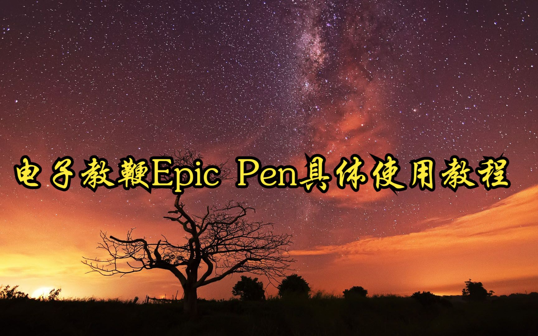 老师们必备电子教鞭Epic Pen的详细使用方法来喽!哔哩哔哩bilibili