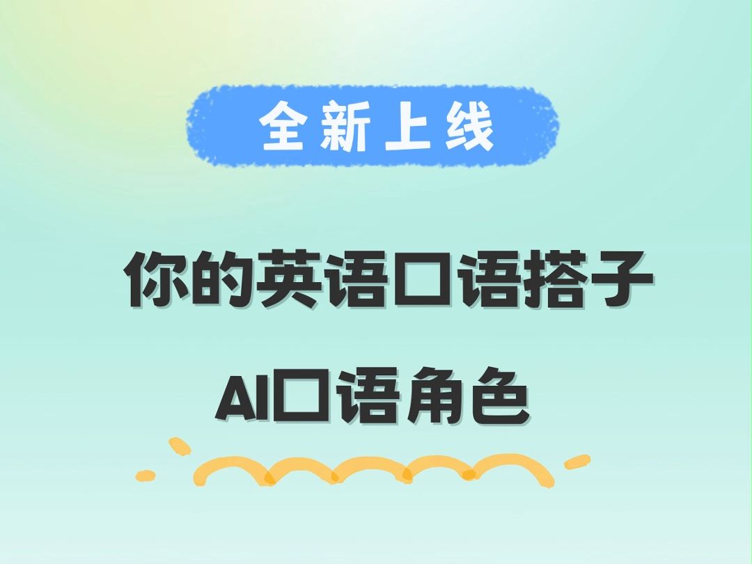 练口语缺语伴?来试试每日英语听力App的AI练口语功能,24小时在线的口语搭子,等你来pick!哔哩哔哩bilibili