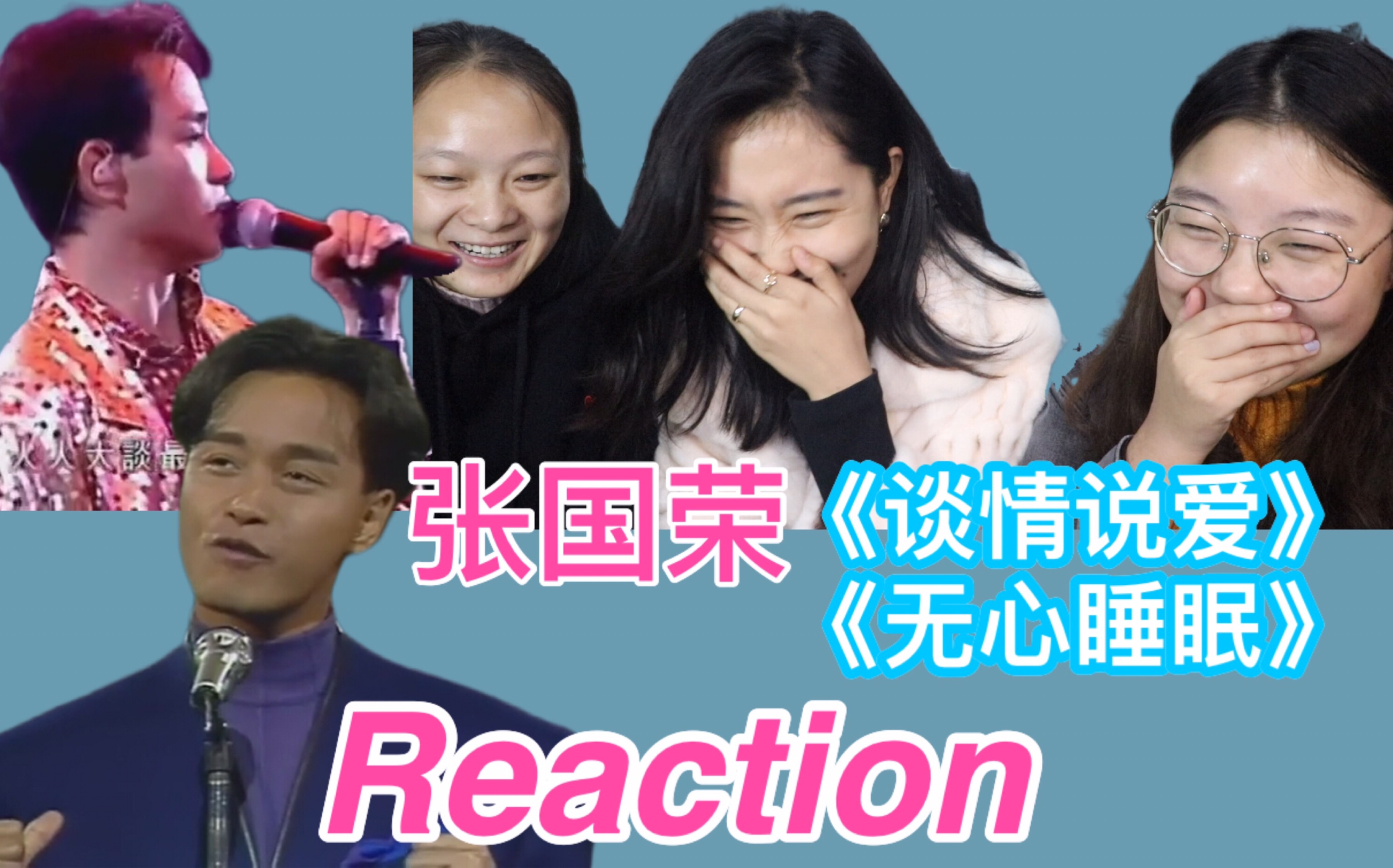 [图]【张国荣】《谈情说爱》《无心睡眠》表演Reaction 哥哥舞台魅力Max!