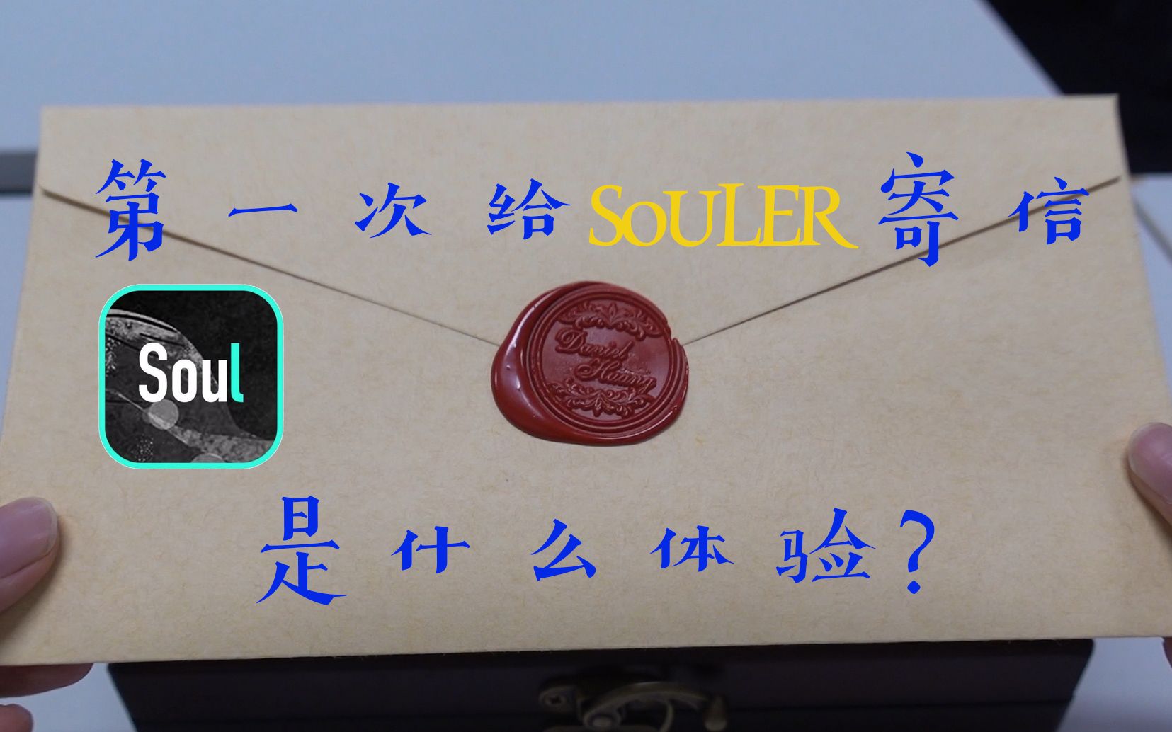 第一次给souler寄信是什么体验哔哩哔哩bilibili