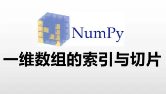 【Python与科学】2.4 一维NumPy数组索引和切片