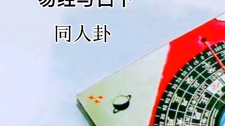 易经与占卜~同人卦哔哩哔哩bilibili