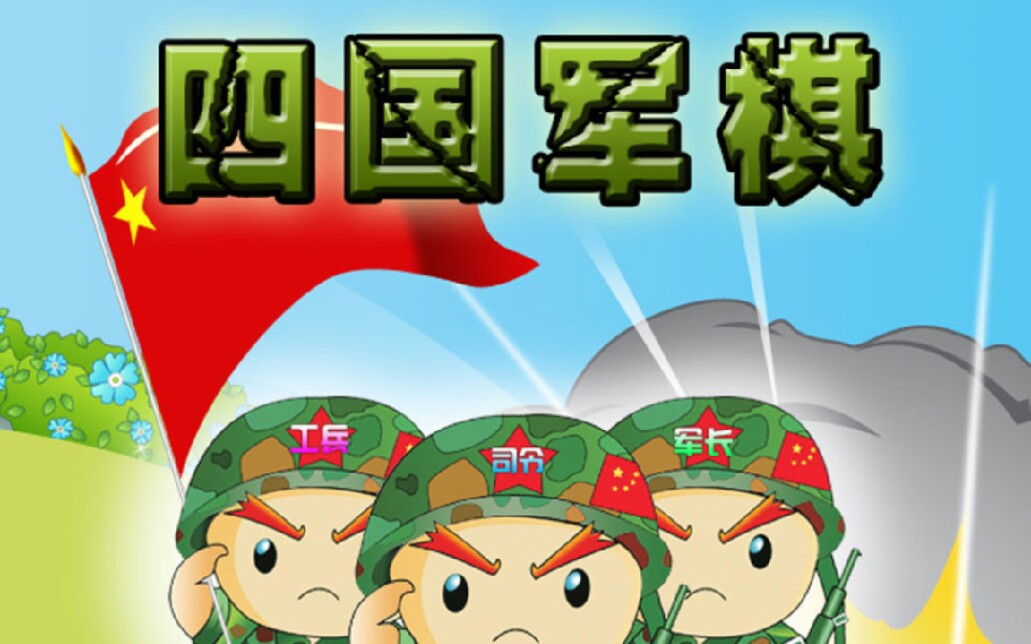 在手机上玩最好(良心)的军棋游戏是什么体验