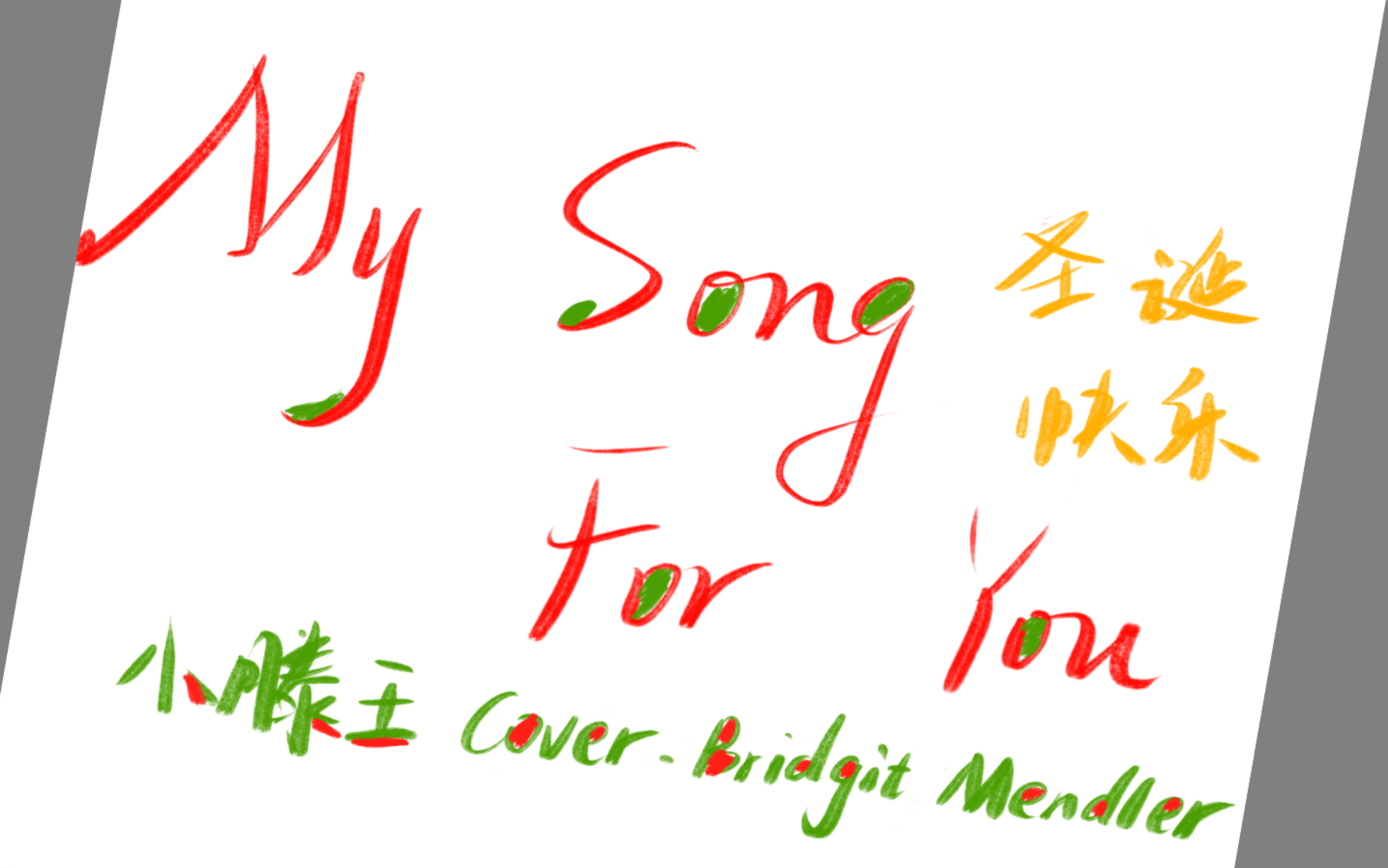 [图]【小滕王】圣诞歌My Song For You（cover.Bridgit Mendler ）