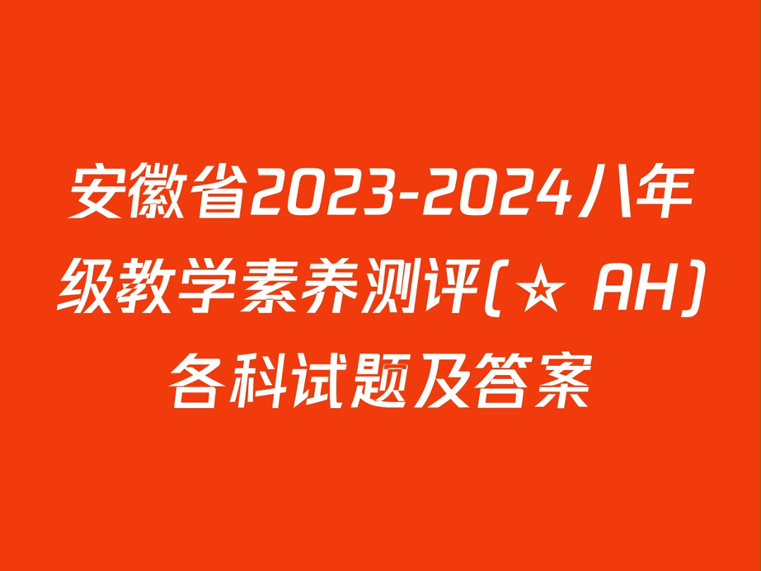 安徽省20232024八年级教学素养测评(☆ AH)各科试题及答案哔哩哔哩bilibili