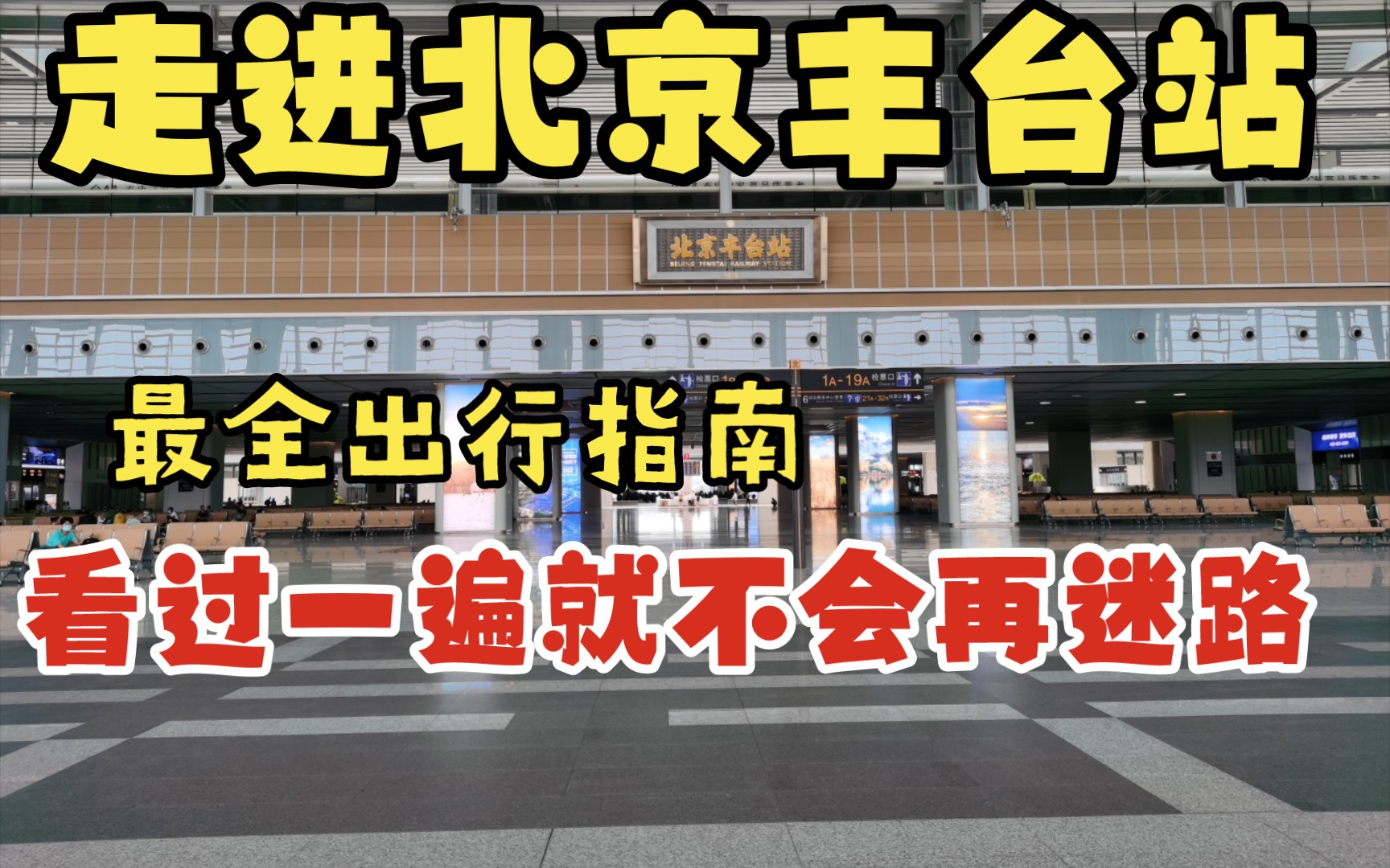 北京丰台站进站全流程,最全出行指南,看过就不会再迷路哔哩哔哩bilibili