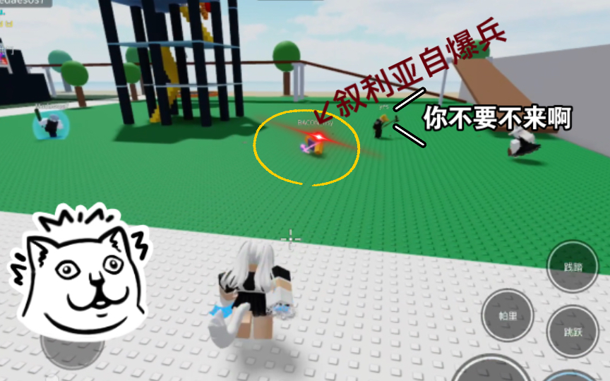 [图]ROBLOX叙利亚自爆兵！