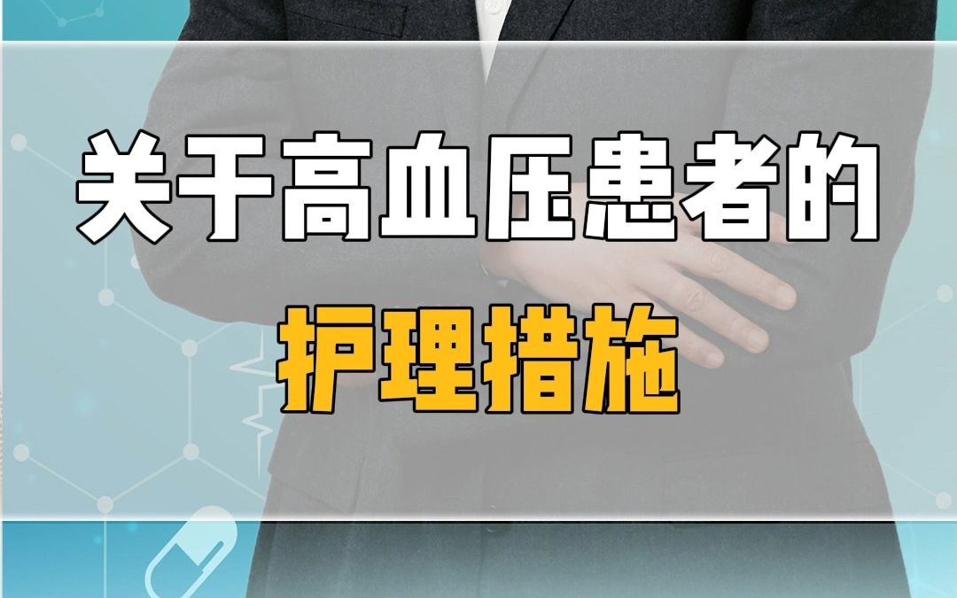 【丁震老师讲护考】关于高血压患者的护理措施哔哩哔哩bilibili