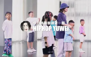 你见过念顺口溜跳Hiphop的吗？又想骗我生孩子！鱼尾少儿集训