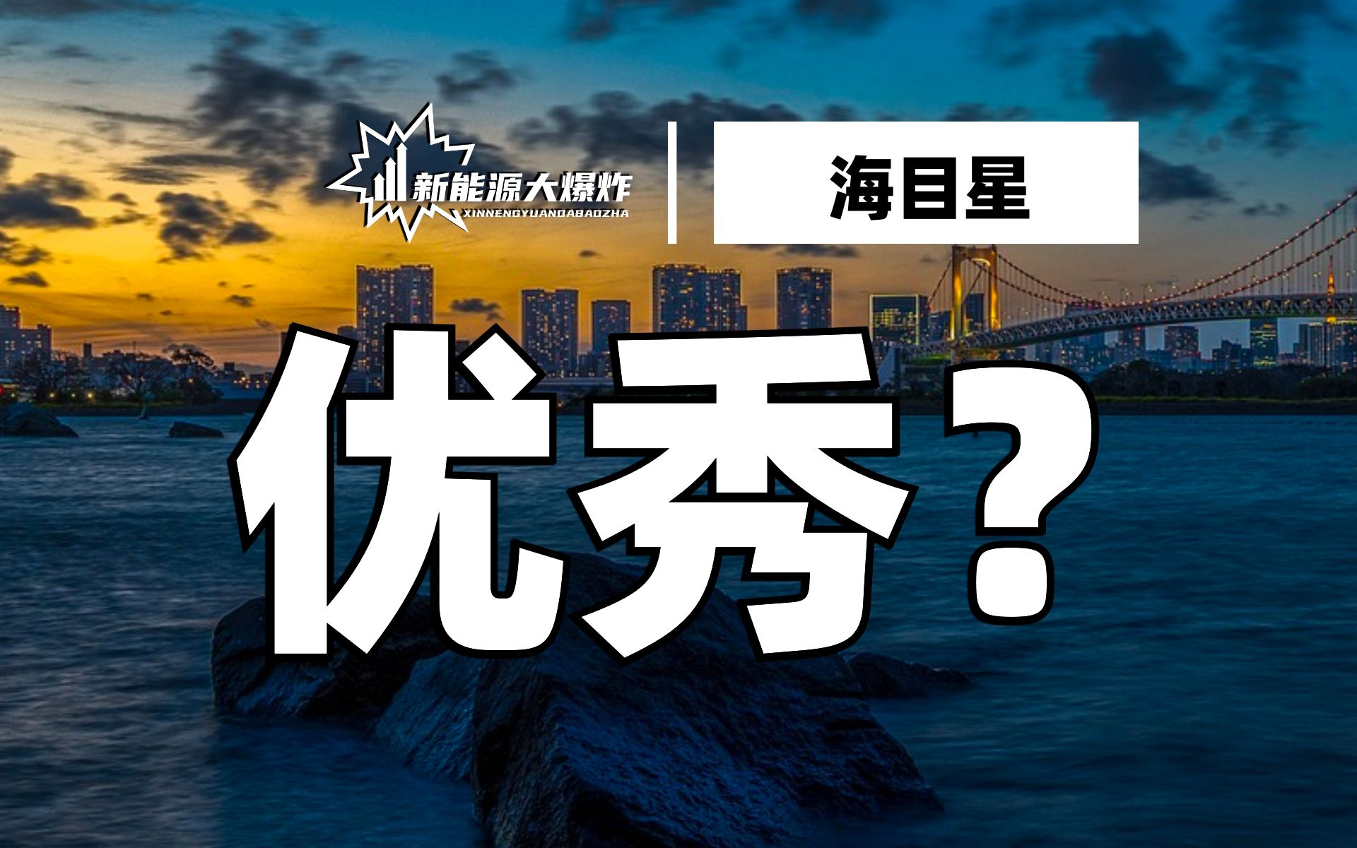 【大爆炸】全面受益于锂电池和光伏的大爆发,海目星,技术实力超强的小而美哔哩哔哩bilibili