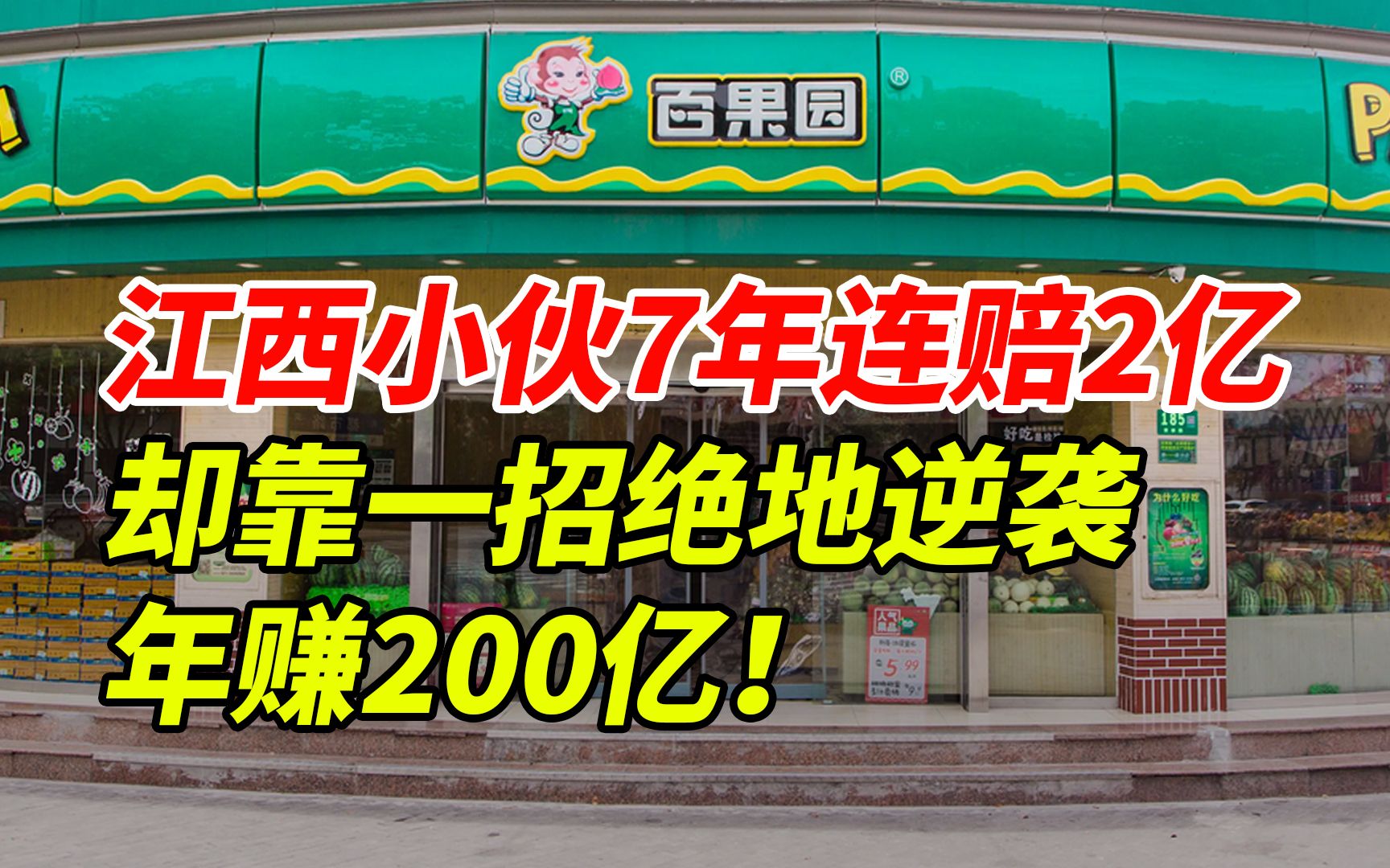 [图]江西小伙7年连亏2亿，却靠一招绝地逆袭，年赚200亿！