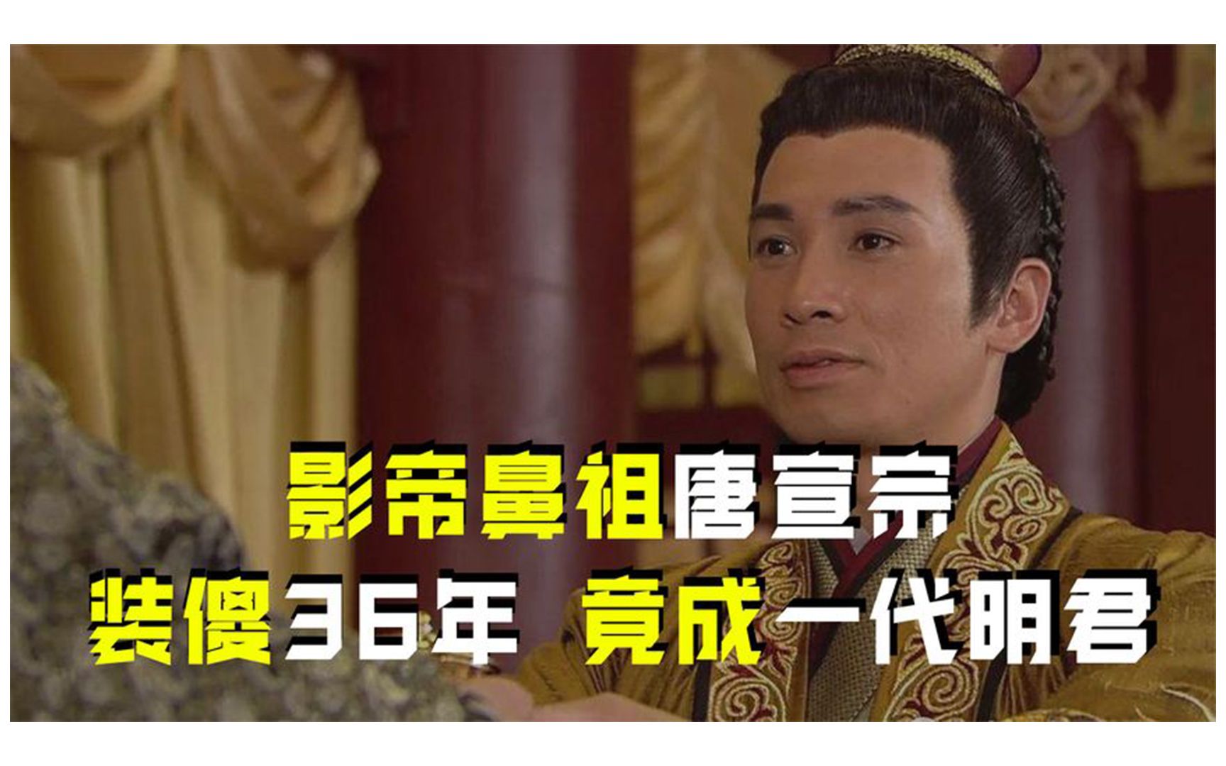 影帝鼻祖唐宣宗:装傻充楞36年,差点丧命茅厕,竟成一代明君