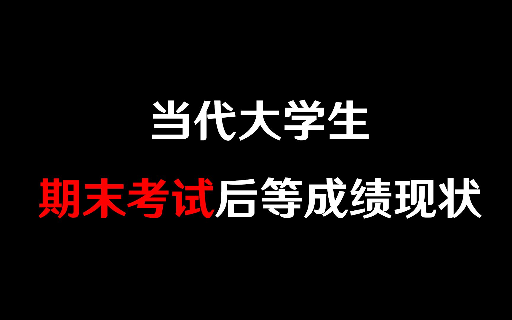 [图]当代大学生期末考试后等成绩现状