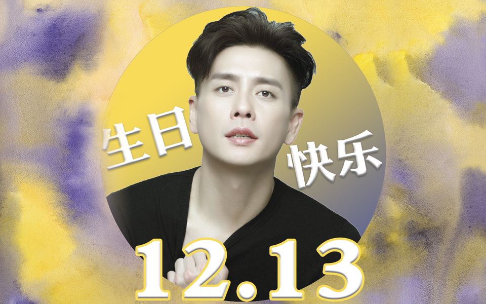 【预祝黄宗泽38岁生日快乐】【黄宗泽2018生贺前奏曲】