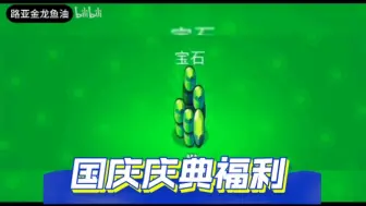 Download Video: 【荒野乱斗】国庆的福利宝石，这个礼包都能领别忘了，含两个兑换码