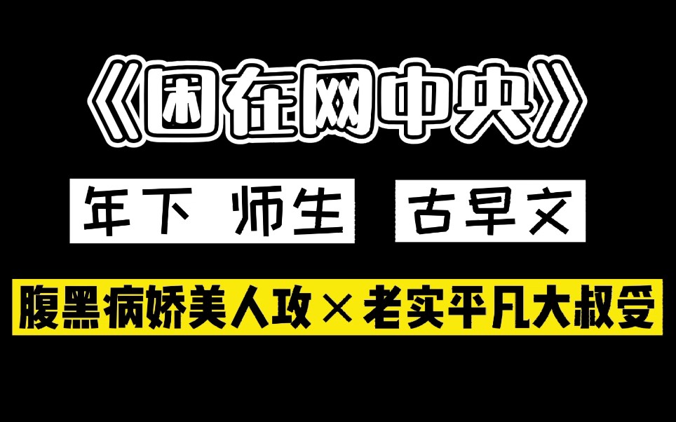 【原耽推文】古早文 困在网中央 受问攻妈妈:你儿子弯的管不管?哔哩哔哩bilibili