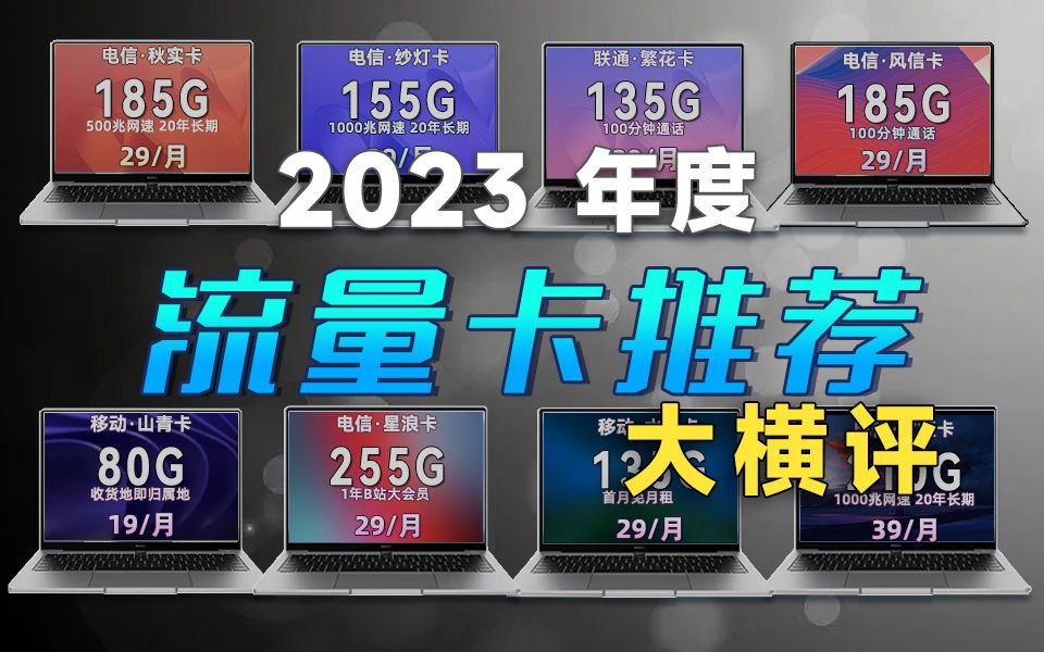 【建议收藏】2023年底8款流量卡大横评!自费测评,真香预警!电信秋实卡 纱灯卡 风信卡 星浪卡 移动山青卡怎么选?电信|移动|联通手机流量卡保姆级攻略...