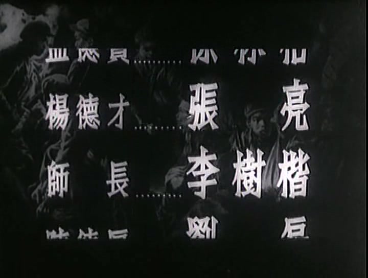 1956年【剧情 / 战争】《上甘岭》(长春电影制片厂出品)哔哩哔哩bilibili