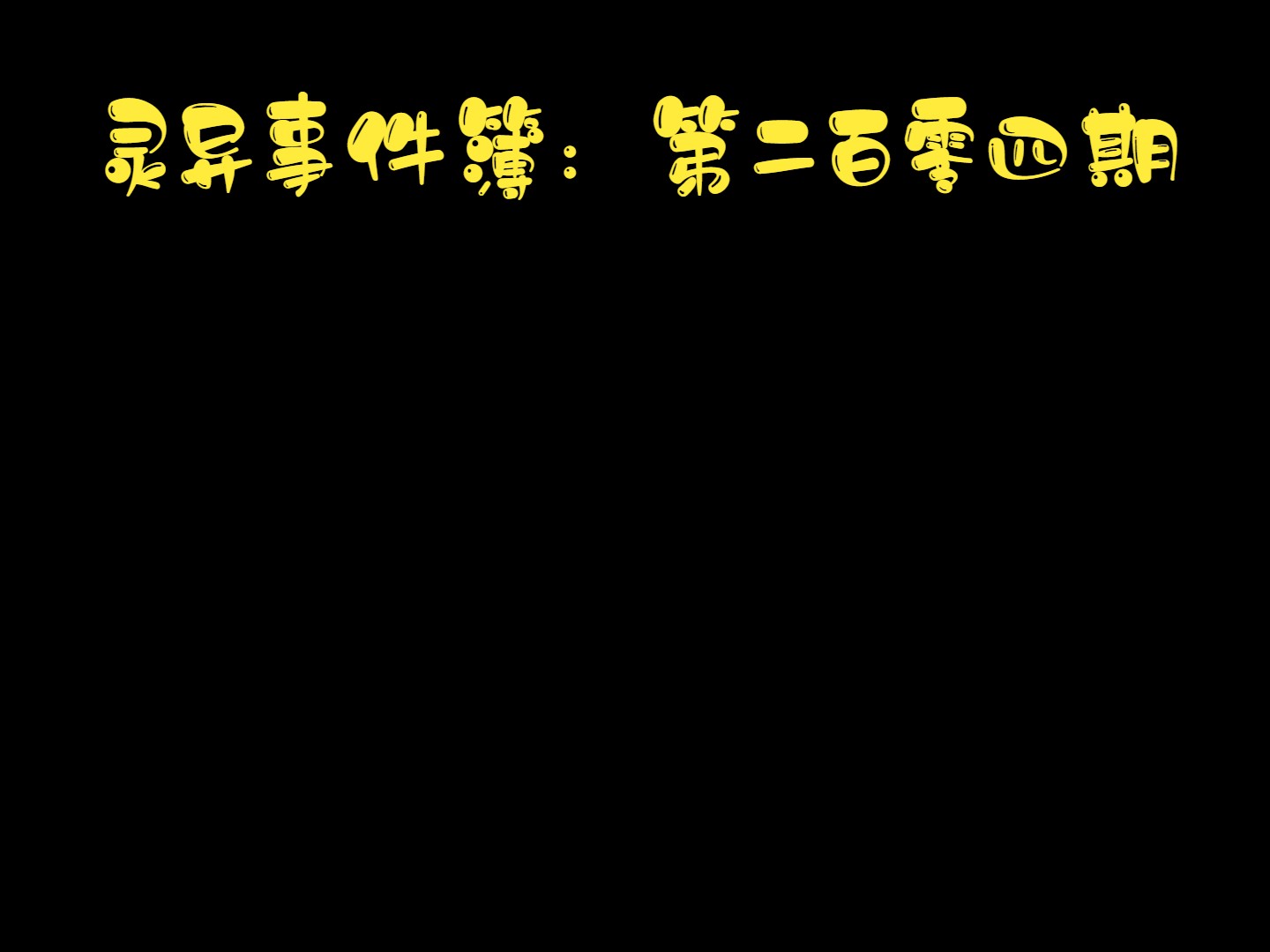 [图]恐怖系列之灵异事件簿第二百零四期 持续更新！！！