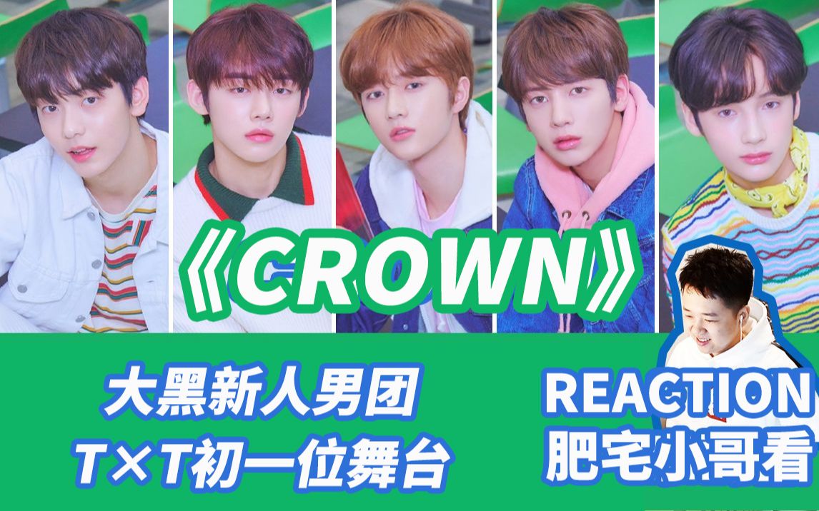 韩国最新人男团txt组合初一位舞台《crown》_哔哩哔哩 (゜-゜)つロ