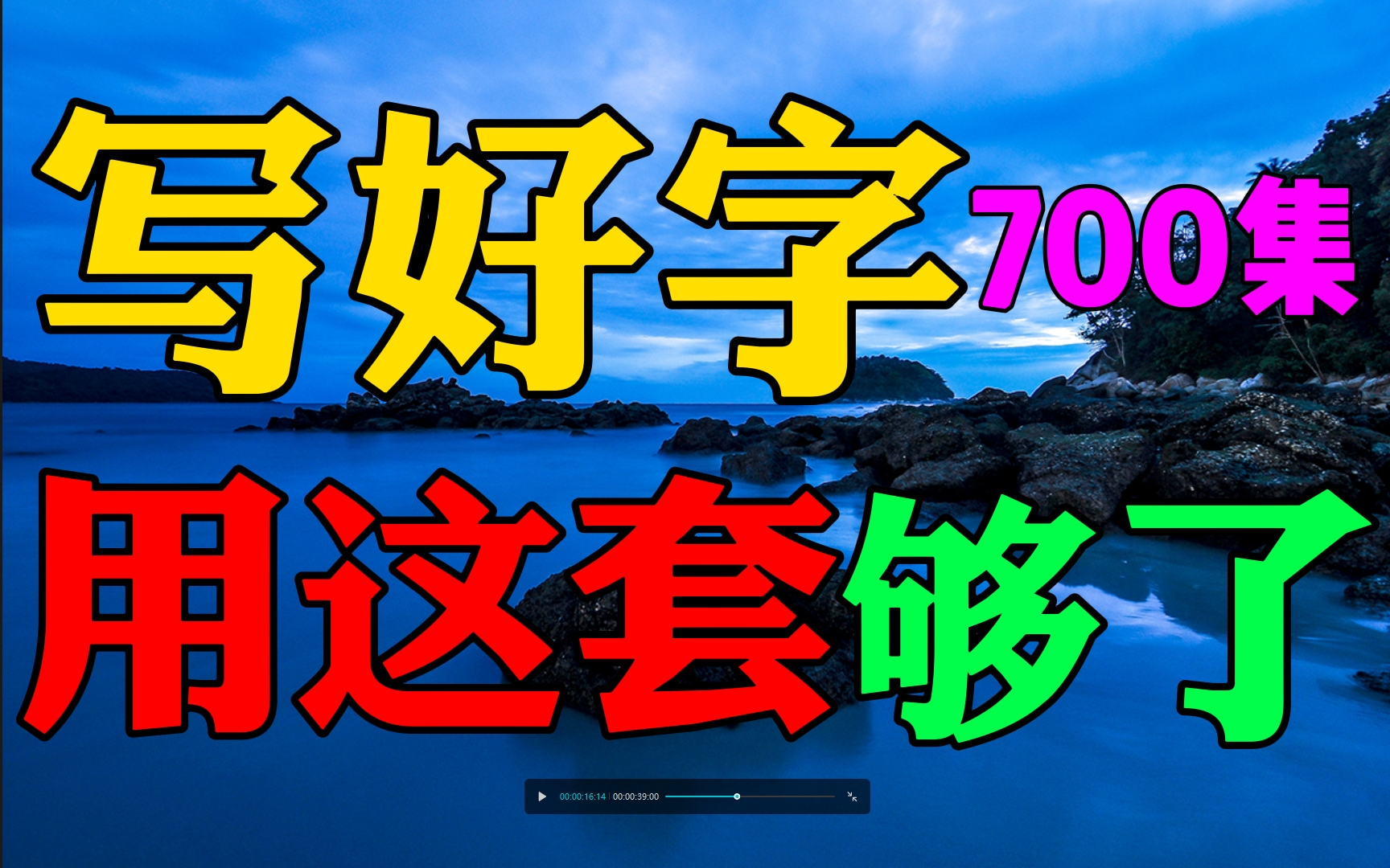 [图]零基础练字教程幼儿成人适用！练字写字高级【全集】教你零基础写一手漂亮字幼儿识字启蒙书法硬笔训练！硬笔书法楷书行书硬笔毛笔字幼儿启蒙小学写字练字教程，家长必备，