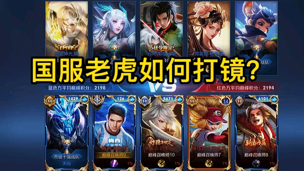 2300分巅峰赛国服老虎教你应该如何打镜
