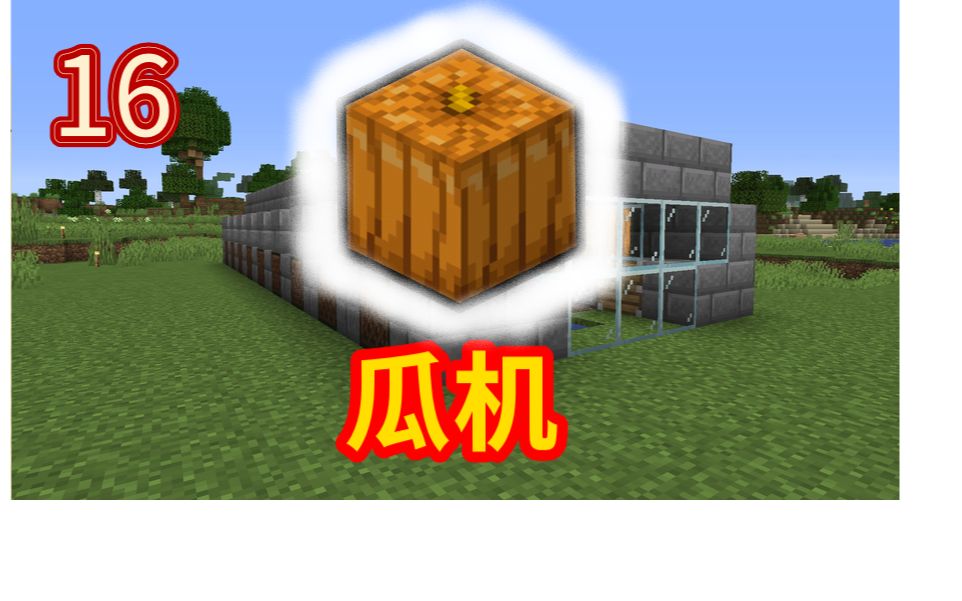 【思陌程】Minecraft原版生存 16 自动南瓜田哔哩哔哩bilibili