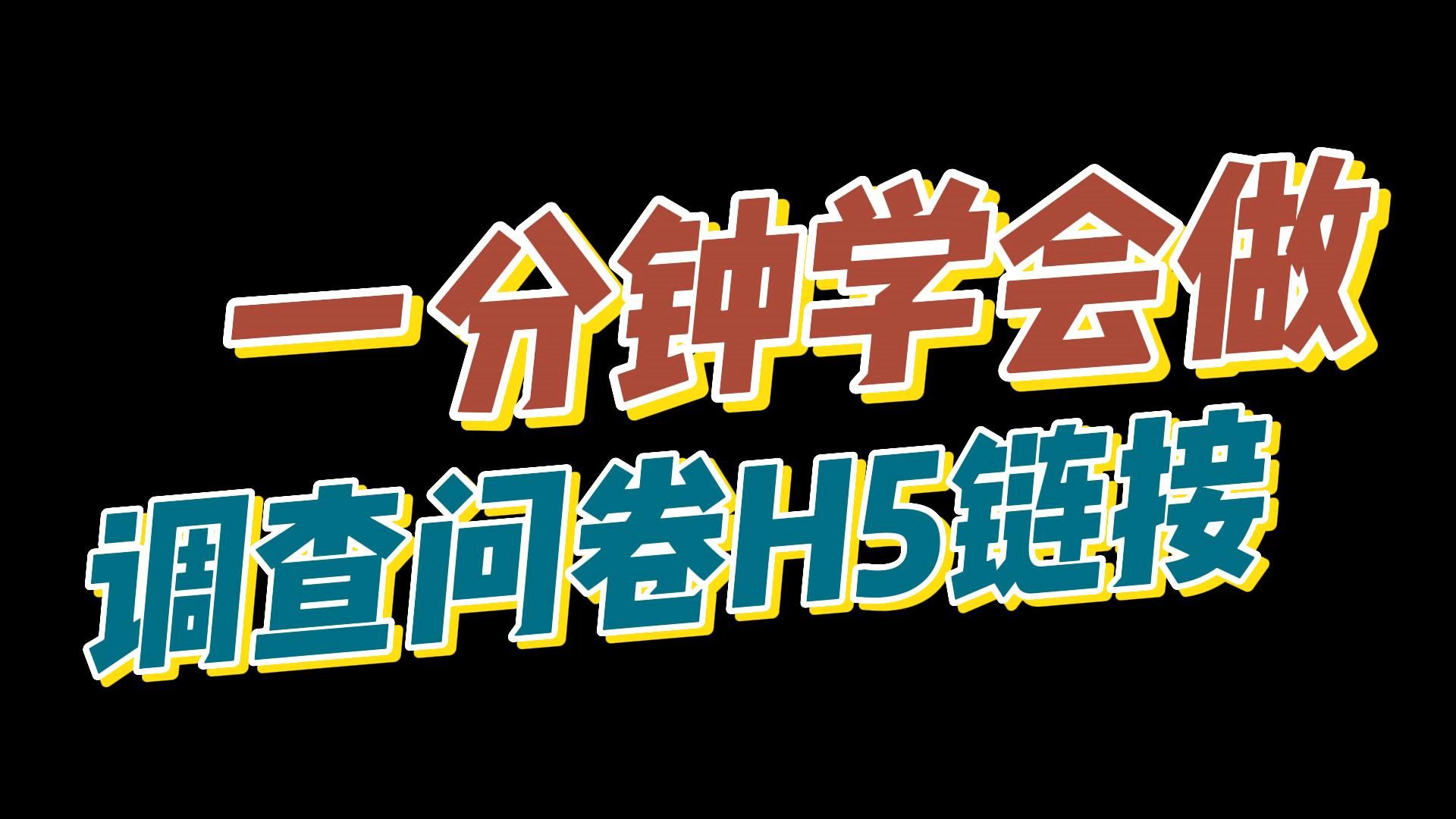 H5制作教程:新手一分钟就能学会做调查问卷H5链接!哔哩哔哩bilibili