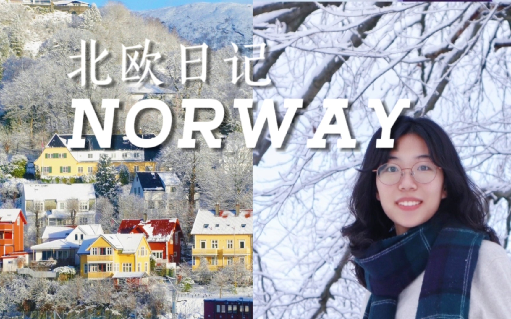 北欧Vlog | 在挪威,遇见白雪中糖果色的城市 Bergen哔哩哔哩bilibili