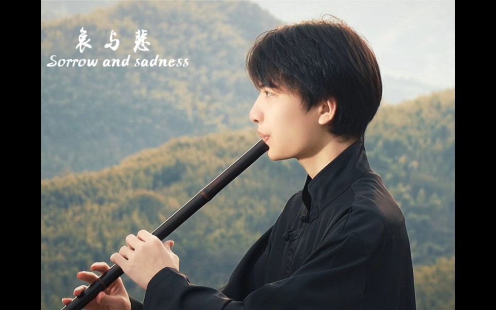 哀与悲洞箫演奏