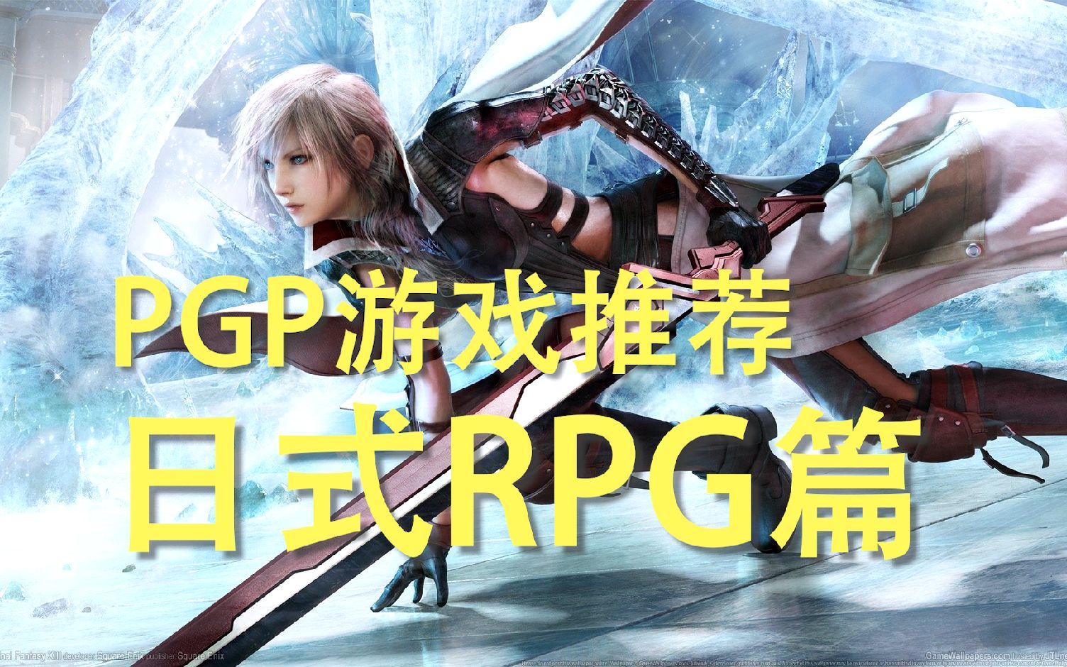 [图]PGP/XGP游戏推荐！日式RPG篇！