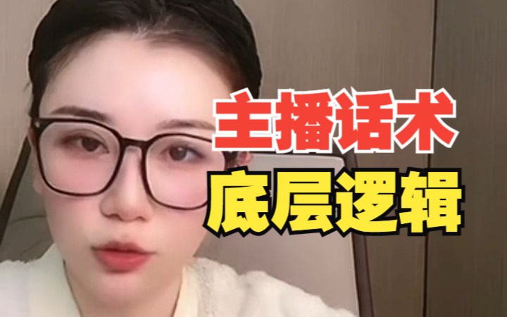 [图]主播话术，底层逻辑【详解版】以卖土豆为案例，如何讲出差异化。直播运营，主播必看。