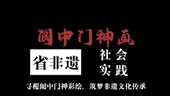 Download Video: 寻根阆中门神彩绘，筑梦非遗文化传承